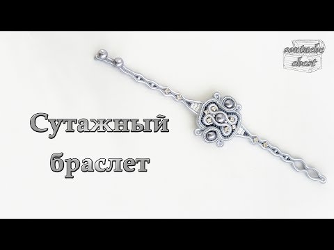 Видео: Сутажный браслет и застежка пуговица //Soutache bracelet and fastener button