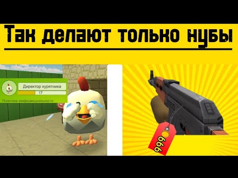 Видео: Топ пять ошибок новичков в чикен ган :)#чикенган #chicken @kitik48