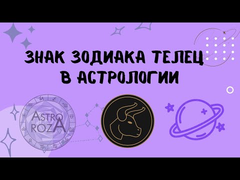 Видео: Про Тельцов. Характеристика знака ТЕЛЕЦ.