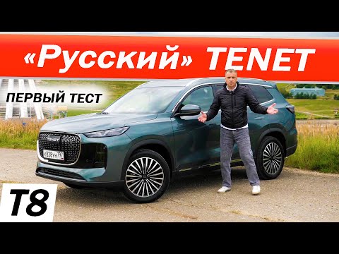Видео: А вы что ПОДУМАЛИ? Новый ТЕНЕТ Т8 / TENET T8. Зачем он и что это?