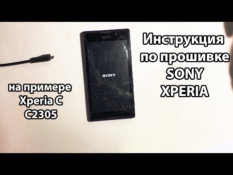 Видео: Прошивка телефона Sony в 2021 году на примере Xperia C C2305