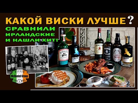 Видео: Какой виски лучше? Сравнили ирландские и нашли хит!