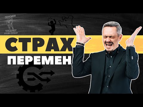 Видео: Почему мы боимся перемен? Духовная Экономика
