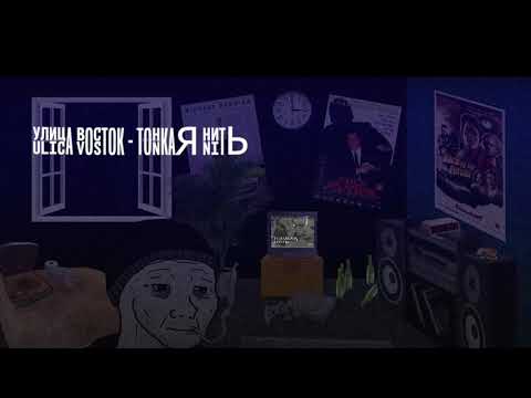 Видео: Улица Восток - Тонкая нить (slowed x reverb) | [ft. LØNELY DØØMER]