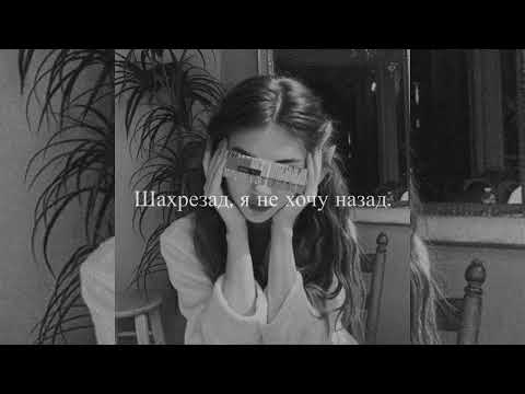 Видео: Al Fakher-Шахрезад (slowed + reverb). Текст