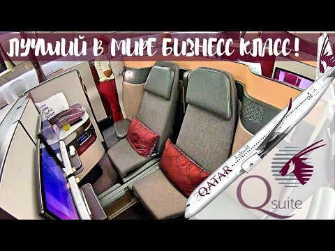 Видео: ЭТО ЛУЧШИЙ БИЗНЕС КЛАСС! Qatar Qsuite Боинг 777-300, Доха - Бангкок