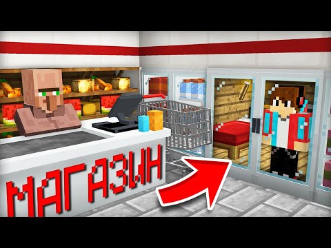 Видео: Я ПОСТРОИЛ СЕКРЕТНЫЙ ДОМ В МАГАЗИНЕ В МАЙНКРАФТ | Компот Minecraft