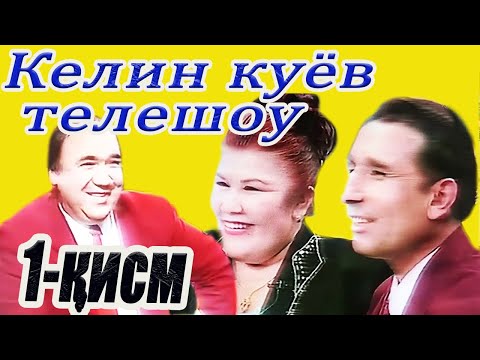 Видео: "КЕЛИН КУЁВ" телешоу. 1- қисм. РЕТРО. Султонпошша Ўдаева. Сапарбой Аманбаев.Соат Шарипов.