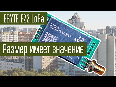 Видео: Эксперименты с LoRa Часть 3. Размер пакетов, скорость передачи и количество ошибок.