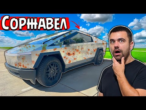 Видео: Тесла Кибертрак покрылся ржавчиной...