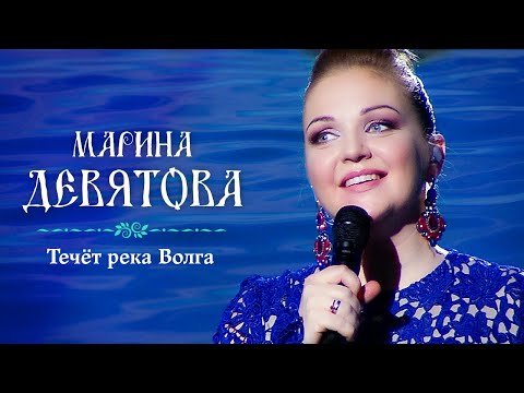 Видео: Марина Девятова - Течёт река Волга (Юбилейный концерт, 20 лет вместе с вами)