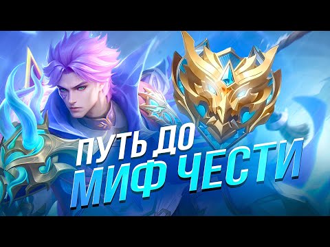 Видео: ПУТЬ  ДО МИФ.ЧЕСТИ Mobile Legends Bang bang MLBB