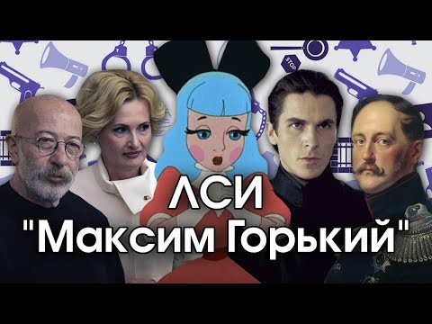 Видео: Соционика: ЛСИ. "Максим Горький". ISTJ. Инспектор