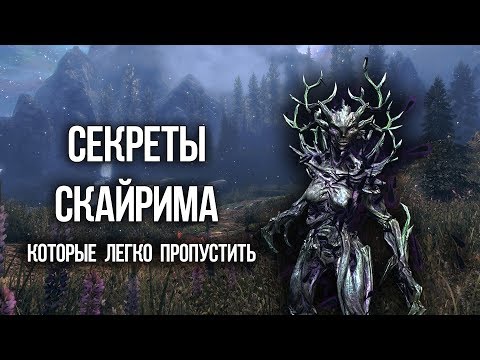 Видео: Skyrim СЕКРЕТЫ И ПАСХАЛКИ которые вы могли пропустить