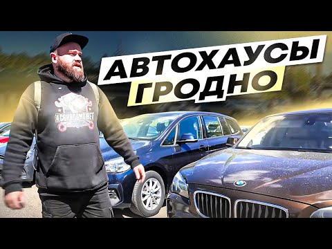 Видео: АВТОХАУСЫ Гродно | Бутик Ауто| #саняпоможет