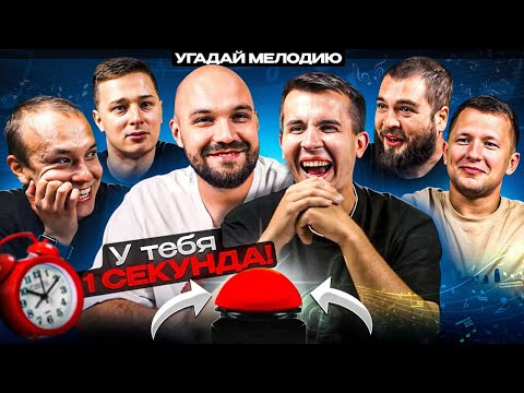 Видео: УГАДАЙ МЕЛОДИЮ vs СИНДИКАТ - 4 СЕРИЯ: У тебя 1 секунда!