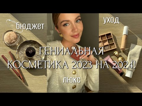 Видео: 🌟БЮДЖЕТНЫЕ и ЛЮКС ФАВОРИТЫ 2023 НА 2024🌟 УХОД/МАКИЯЖ. КОСМЕТИКА, КОТОРАЯ ДЕЛАЕТ НАС В 100 РАЗ КРАШЕ!