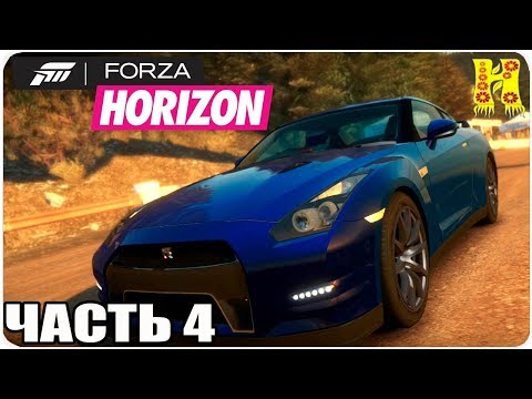 Видео: Forza Horizon Прохождение №4