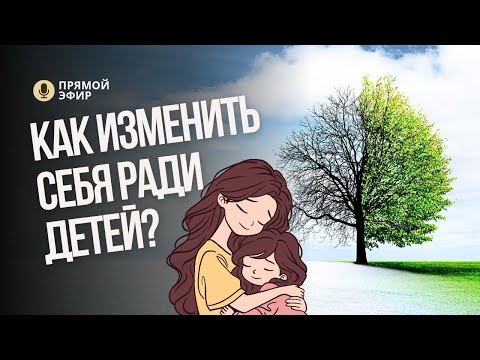 Видео: Как ИЗМЕНИТЬ СЕБЯ, ради счастья и здоровья детей? Мой опыт изменений. Света Гончарова