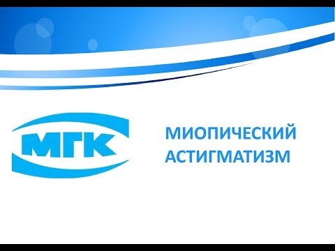 Видео: Миопический астигматизм