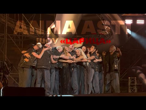 Видео: ANNA ASTI Шоу «Царица» Москва часть 2