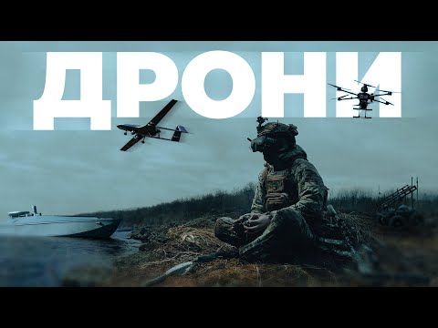 Видео: ЯКІ ДРОНИ ВИКОРИСТОВУЮТЬСЯ НА ВІЙНІ: ТИПИ, КЛАСИФІКАЦІЯ, ПРИЗНАЧЕННЯ ТА ІСТОРІЯ