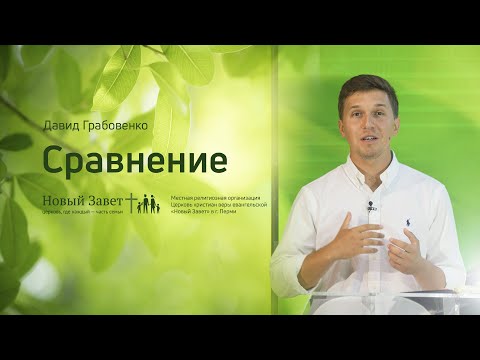 Видео: Давид Грабовенко: Сравнение (30 июля 2020)