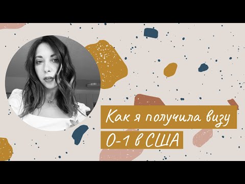 Видео: Как я получила визу талантов в США (visa O-1). Рассказываю про самые важные 10 этапов подготовки!