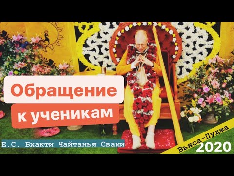 Видео: Самое трогательное "Обращение к ученикам" Е.С. Бхакти Чайтанья Свами, Вьяса - Пуджа 2020