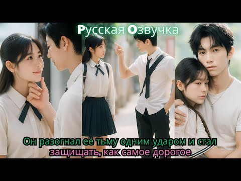 Видео: Он разогнал её тьму одним ударом и стал защищать, как самое дорогое