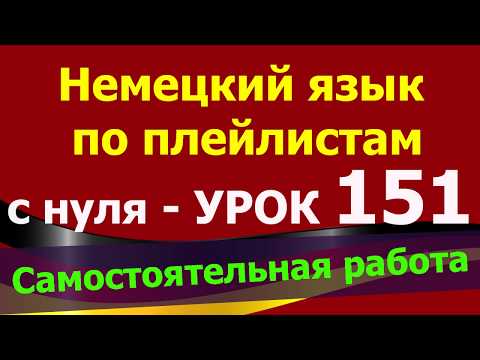 Видео: Немецкий язык  по плейлистам  с нуля. Урок 151 #Самостоятельная_работа