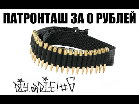 Видео: DIYorDIE #6 Как сделать патронташ за 0 рублей?