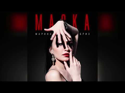 Видео: Марина Бриз "Маска" (Новая песня, хит 2022)