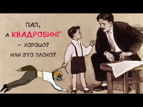 Видео: Квадробинг - это хорошо?