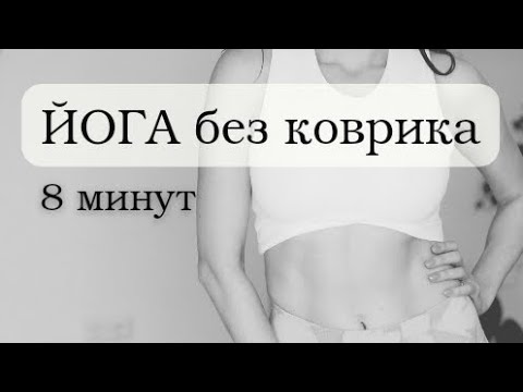 Видео: Йога без коврика