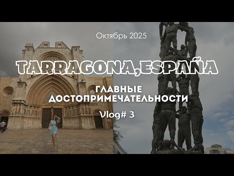 Видео: ТАРРАГОНА, ИСПАНИЯ, Достопримечательности 09.-10.10.25