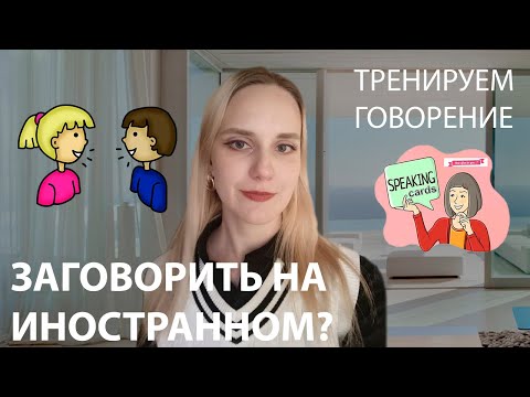 Видео: СПОСОБЫ РАЗГОВОРИТЬСЯ НА ИНОСТРАННОМ ЯЗЫКЕ. Как тренировать разговорную часть?