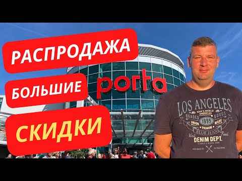 Видео: Распродажа. Невероятные скидки в магазине Porta.