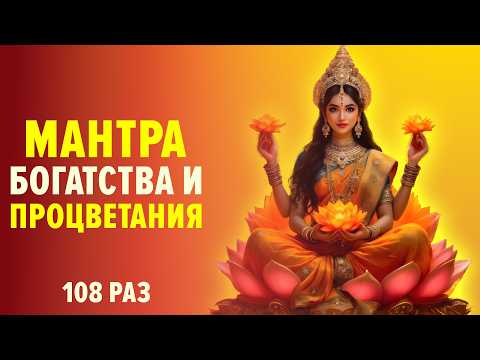 Видео: ⚡ МАНТРА ЛАКШМИ ДЛЯ БОГАТСТВА И ПРОЦВЕТАНИЯ | 108 раз | Om Shreem Maha Lakshmiyei Namaha
