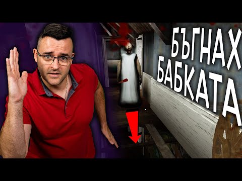 Видео: Бъгнах ли Бабката? - НЕ УСПЯ да ме хване! - Granny 3