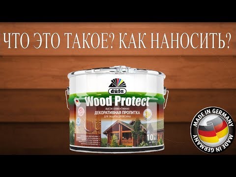Видео: Декоративная защитная пропитка для древесины Düfa Wood Protect (Что это такое? Как наносить?)