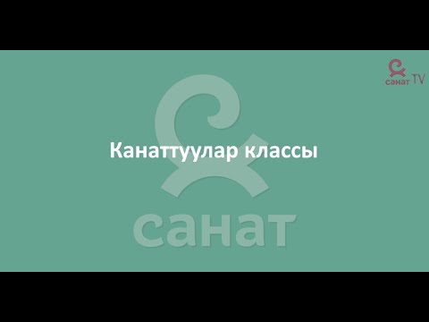 Видео: Зоология 7 класс 24 сабак