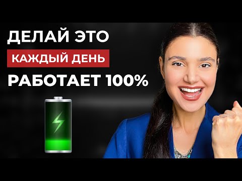 Видео: ТОП 5 практик подъёма энергии. Как легко преодолеть прокрастинацию, лень, депрессию и апатию…