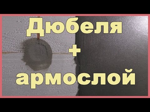 Видео: Крепление пенопласта на дюбеля и устройство армирующего слоя. Чем штукатурить пенопласт?