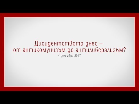 Видео: Дисидентството днес – от антикомунизъм към анти либерализъм