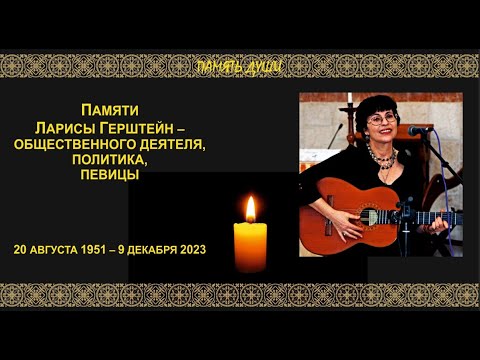 Видео: Памяти Ларисы Герштейн –  общественного деятеля, политика, певицы.