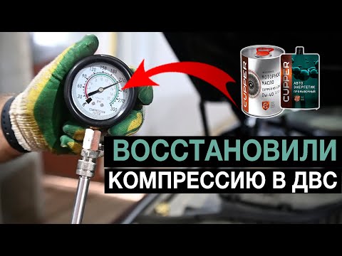 Видео: Сможет ли масло CUPPER за 20000 км восстановить компрессию? Проверяем на Infinity Q50