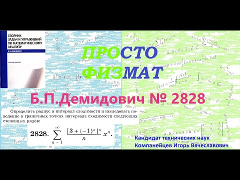 Видео: №  2828 из сборника задач Б.П.Демидовича (Степенные ряды).