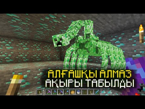 Видео: ШАХТАҒА ЖАСАЛҒАН ТАБЫСТЫ ЖОРЫҚ ▷ АЛҒАШҚЫ АЛМАЗ ТАБЫЛДЫ #4