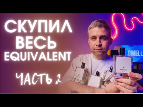 Видео: EQUIVALENT - вся мужская линейка ароматов. Часть 2